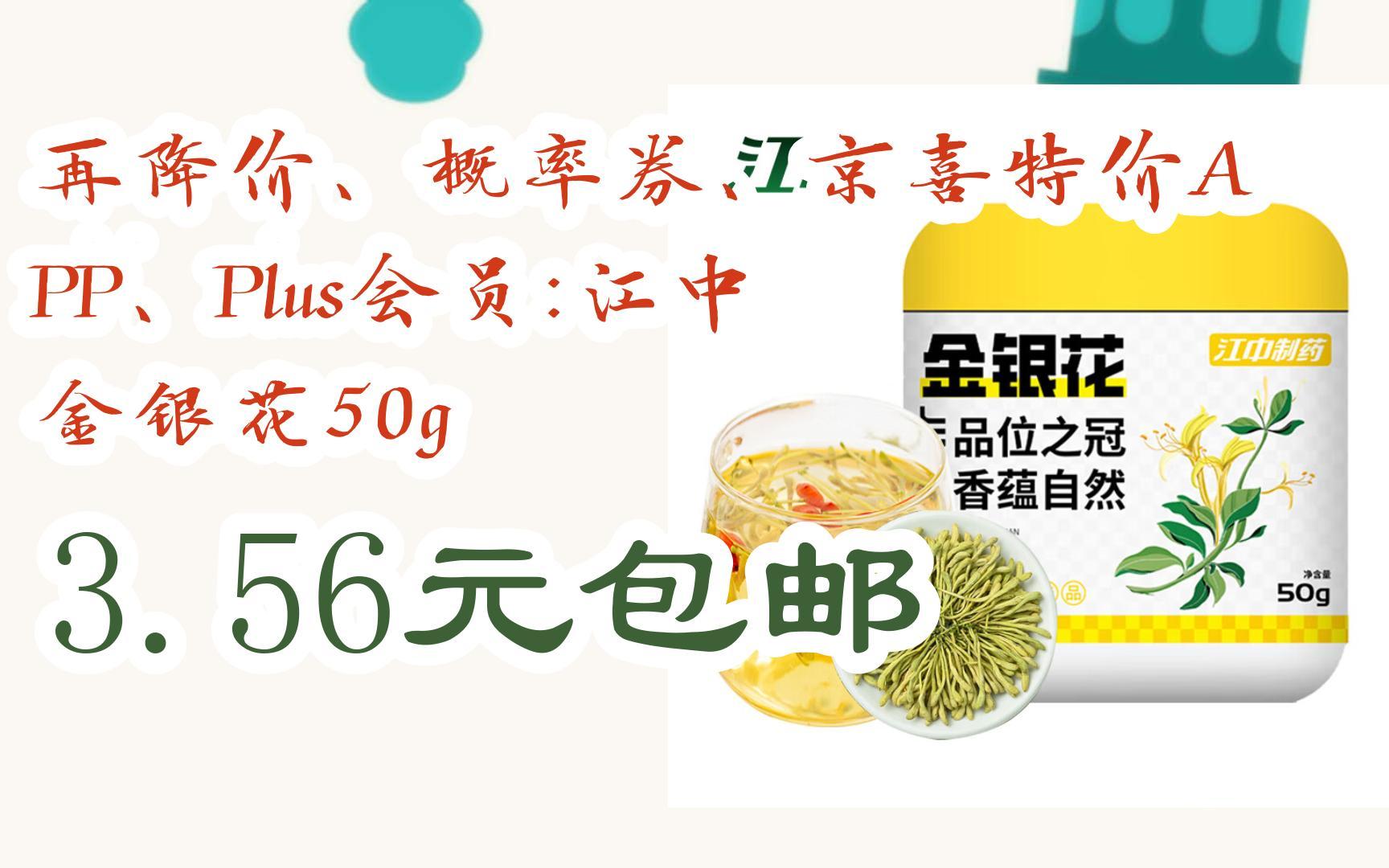 【抢购价】再降价,概率券,京喜特价app,plus会员:江中 金银花50g 3.