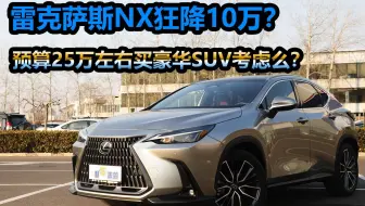 纯进口豪华SUV，优惠10万入门版不足22万？雷克萨斯NX选车小技巧