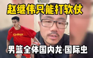 Download Video: 徐静雨：赵继伟只能打软仗！男篮都是国内一条龙，国际一条虫！