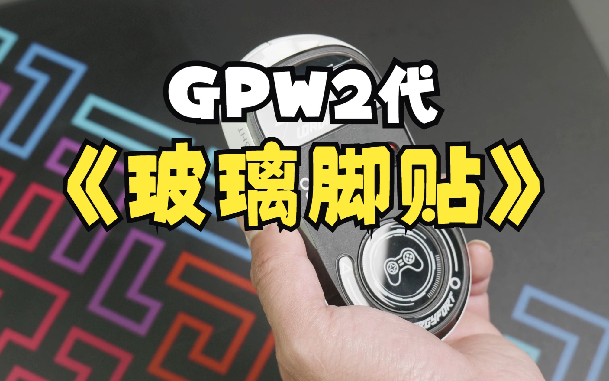 丝滑体验-gpw 2代玻璃脚贴,非常丝滑,启动阻力小,非游戏党慎入