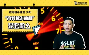 Download Video: 老司机小课堂：“高转速发动机”是套路吗？