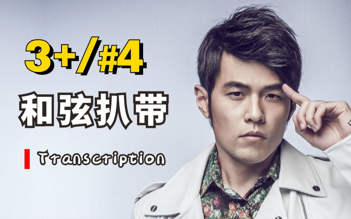 让和弦高级又好听的男人!—周杰伦《傻笑》