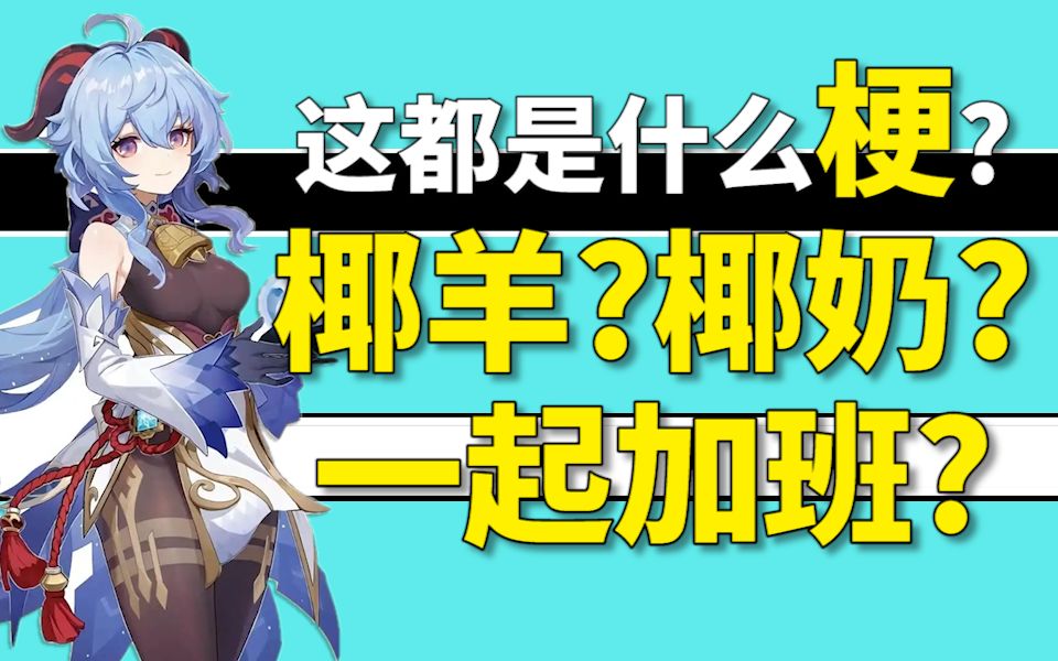 [图]【原神/云玩家】我要喝椰奶？王小美？愿意陪我一起加班？小改改带你一起云椰羊