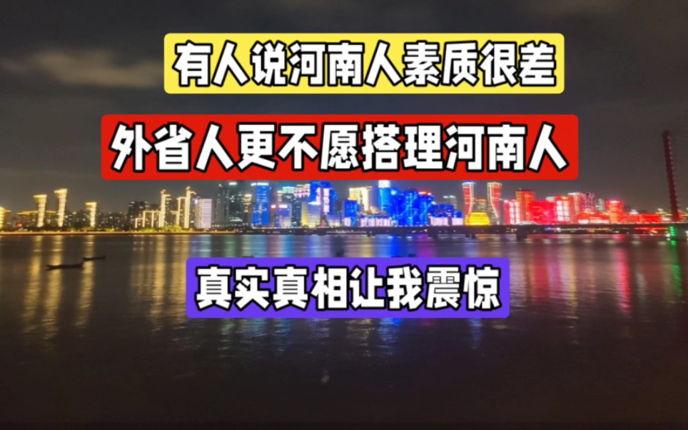 有人说河南人素质很差,外省更不愿搭理河南人,真实真相让我震惊哔哩哔哩bilibili