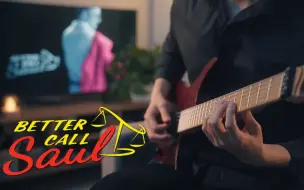 Download Video: 【吉他】风骚律师 Better Call Saul 主题曲