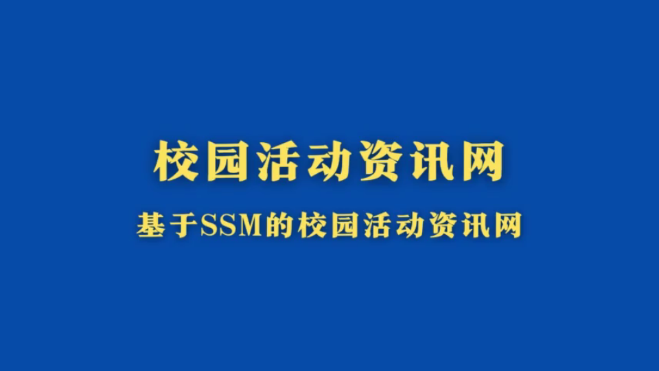 java毕业设计计算机毕设项目基于ssm的校园活动资讯网哔哩哔哩bilibili