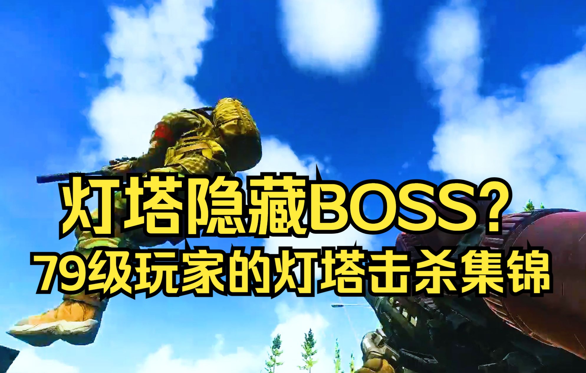 灯塔隐藏BOSS?79级玩家的灯塔击杀集锦!【逃离塔科夫】逃离塔科夫击杀集锦