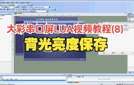 大彩串口屏LUA视频教程(8):背光亮度保存哔哩哔哩bilibili