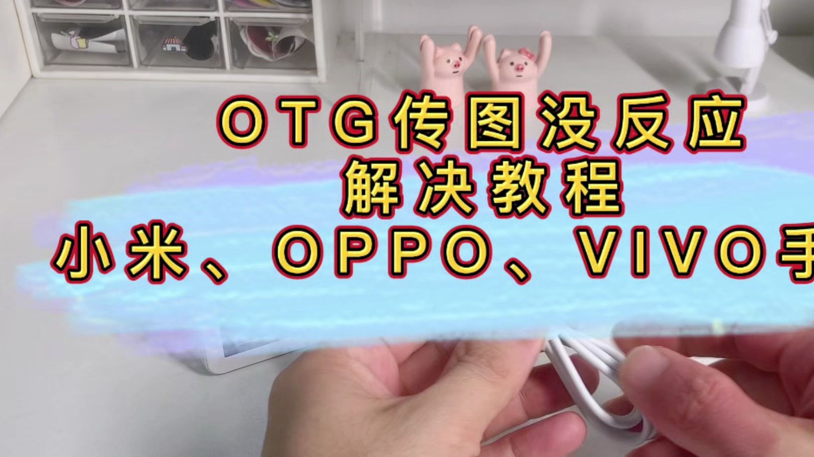 X10-OTG传输没反应解决教程——小米、OPPO、VIVO手机
