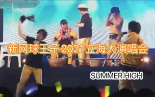 下载视频: 【自制】新网球王子2021立海大声优演唱会～SUMMER HIGH /立海ヤング漢