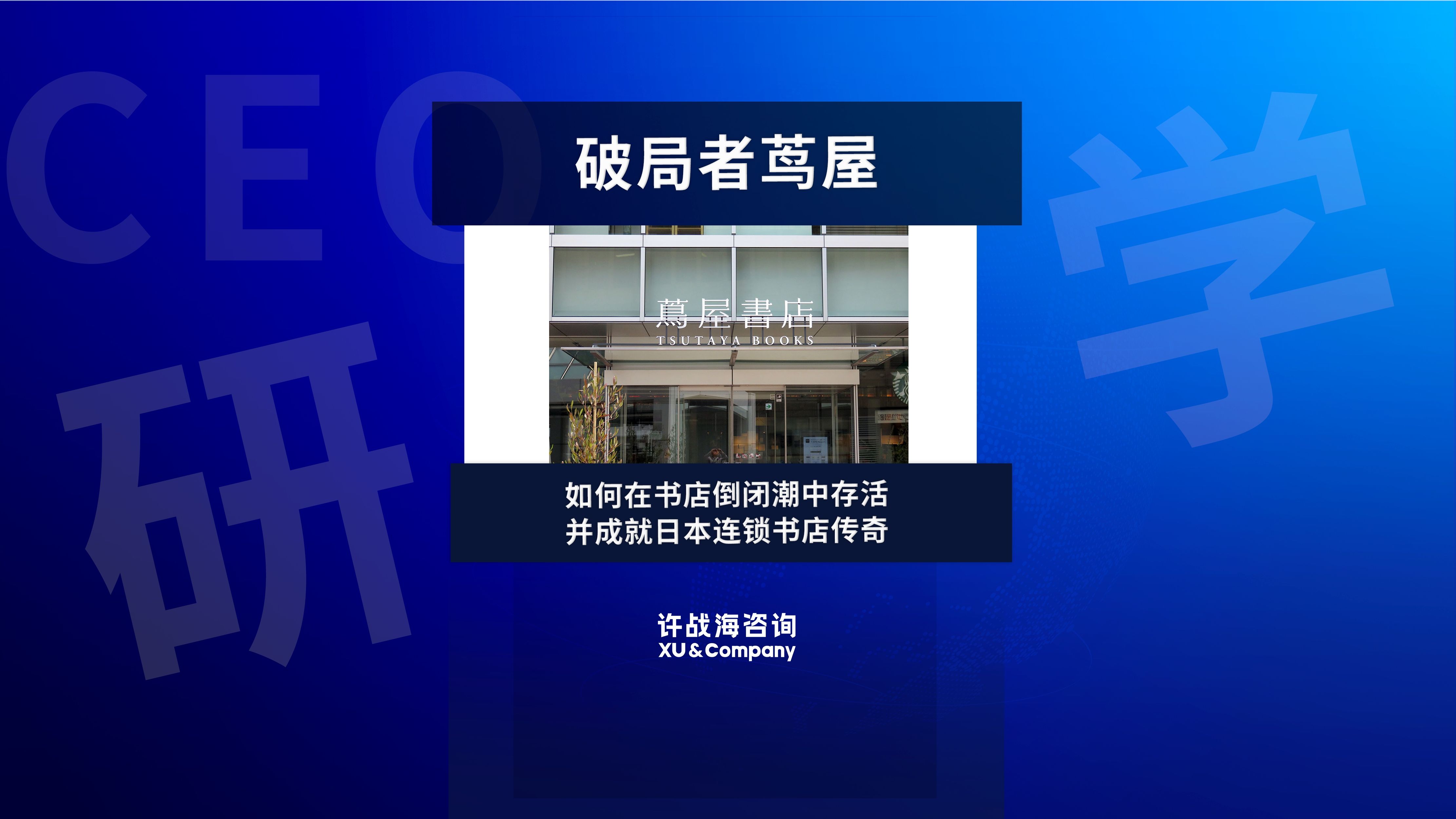 破局者茑屋:如何在书店倒闭潮中存活,并成就日本连锁书店传奇|日本极致产品力|许战海哔哩哔哩bilibili