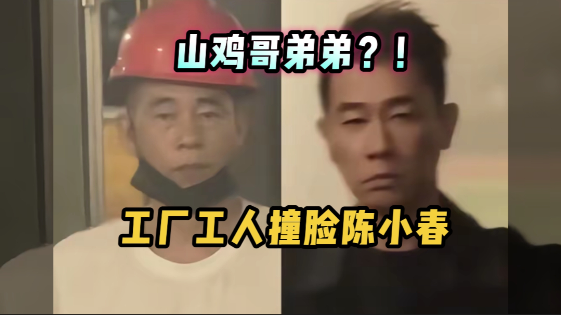 山鸡哥弟弟？！工厂工人撞脸陈小春！