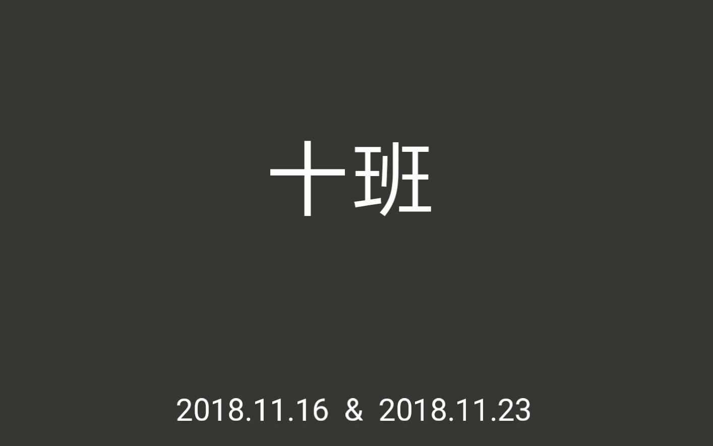 厚街中学2018年校运会高三十班哔哩哔哩bilibili