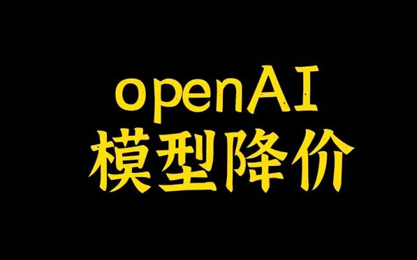 AI能力的价格降低,意味着核心生产力成本降低.在AI逐步进入各行业的大趋势以及市场化的大背景下,必然是各种商品和服务的价格降低哔哩哔哩bilibili