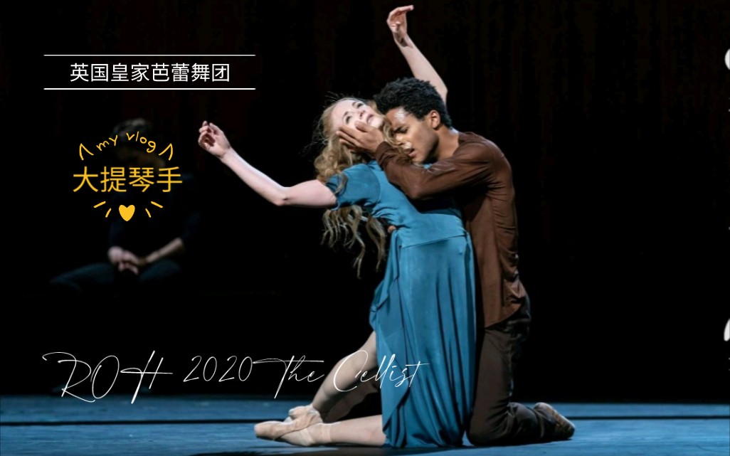 【现代芭蕾】《大提琴手》(杜普蕾) The Cellist 编导:罗宾斯、马尔斯顿∣主演:劳伦ⷥᦖ祿念马特ⷥš尔、马塞利诺ⷨ襧†贝.∣皇家芭蕾舞团 2020...