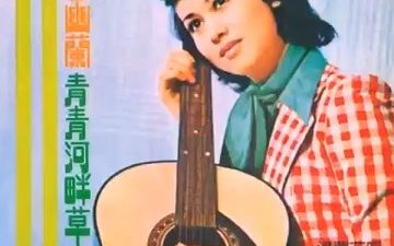 [图]湯蘭花 Tang Lan Hua - 空谷幽蘭 青青河畔草 Full Album（1971）