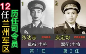 Скачать видео: 兰州军区12位历任司令员，韩先楚上将第3任