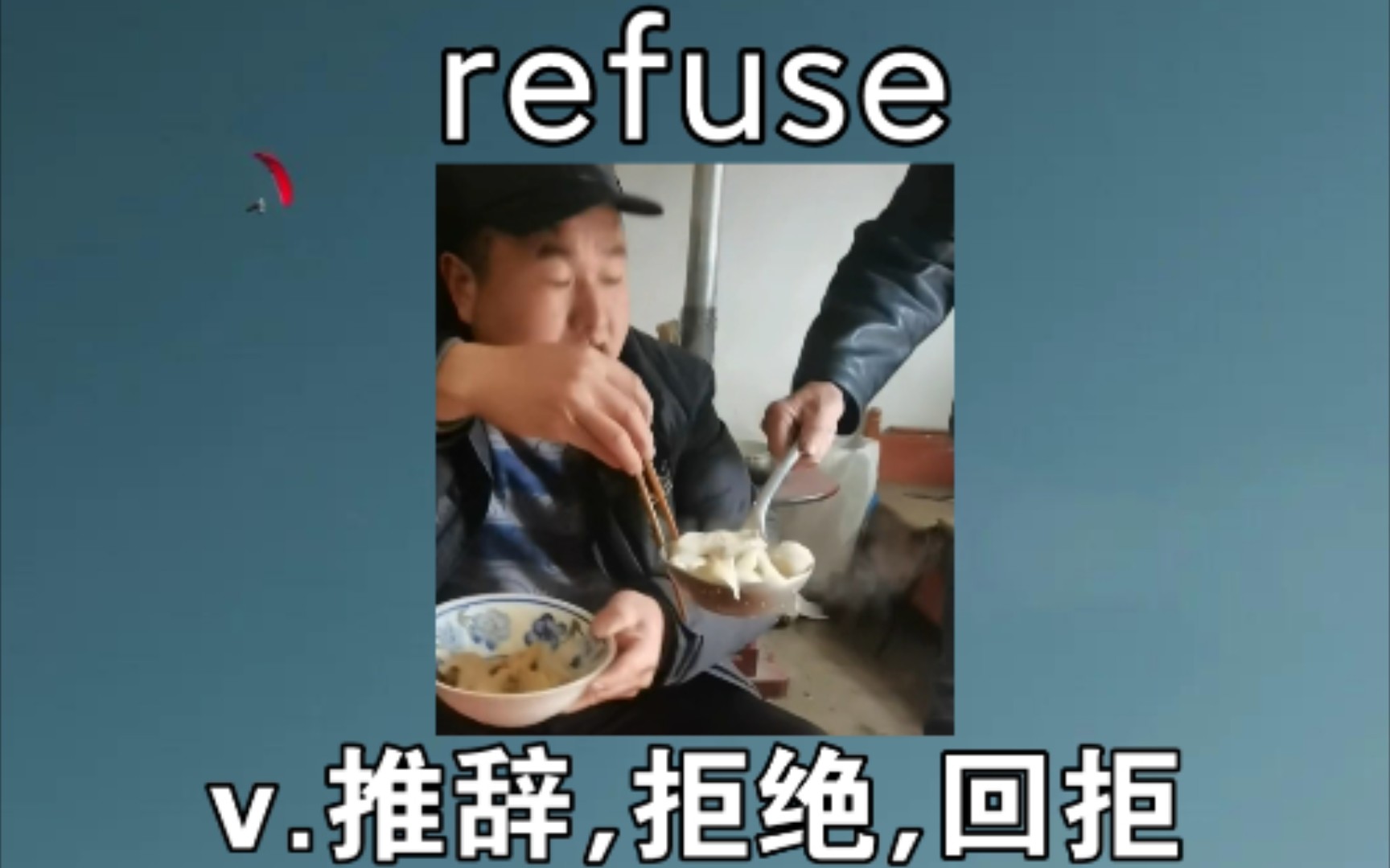 [初高中词汇] refuse:v.推辞,拒绝哔哩哔哩bilibili