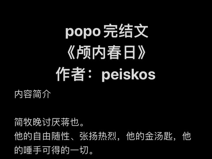 高质量最新完结PO文《颅内春日》作者:peiskos(简牧晚X蒋也)傲慢与偏见1v1 sc he【全文未删减完整版txt阅读】哔哩哔哩bilibili