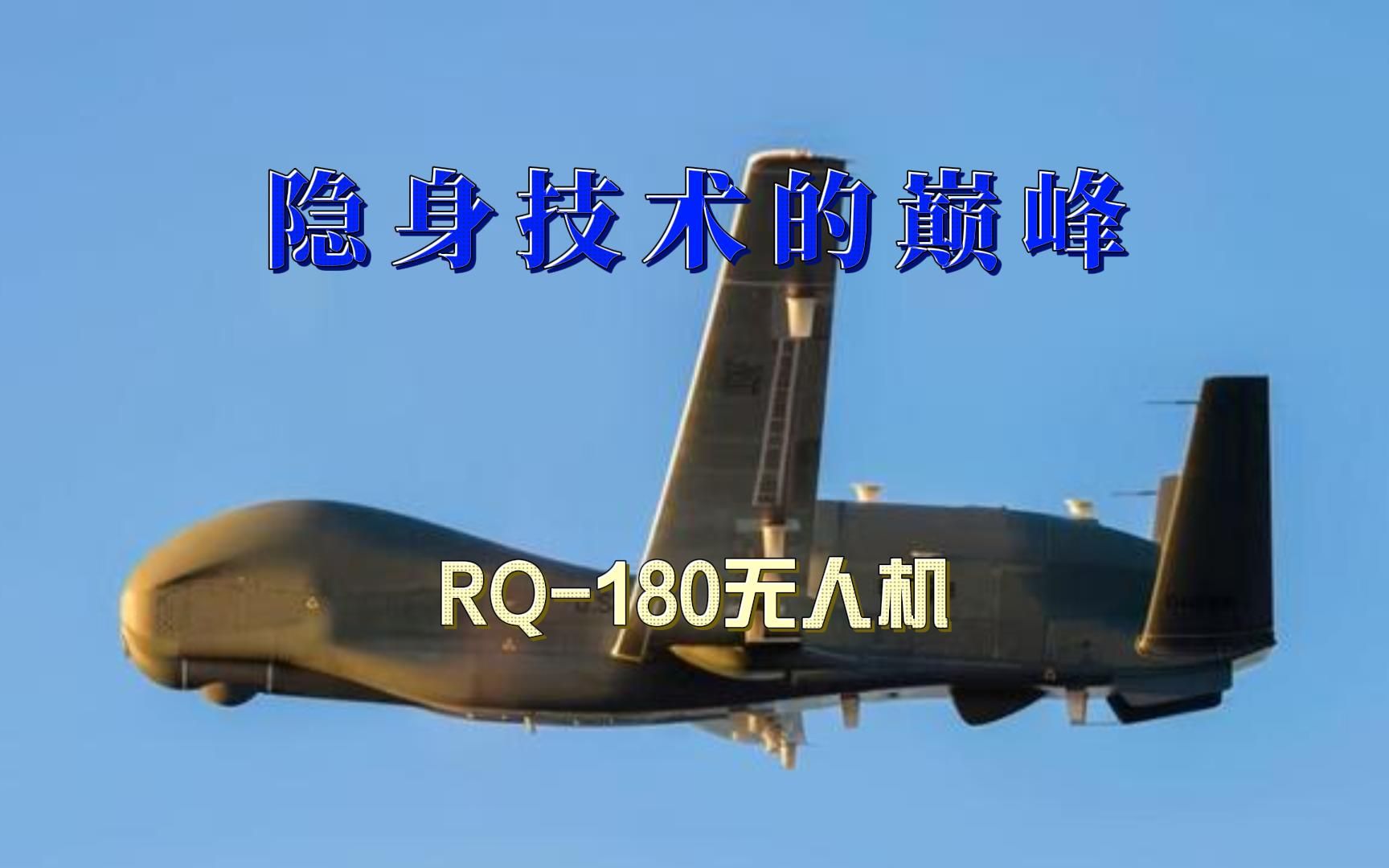 rq-180无人机:隐身技术的巅峰