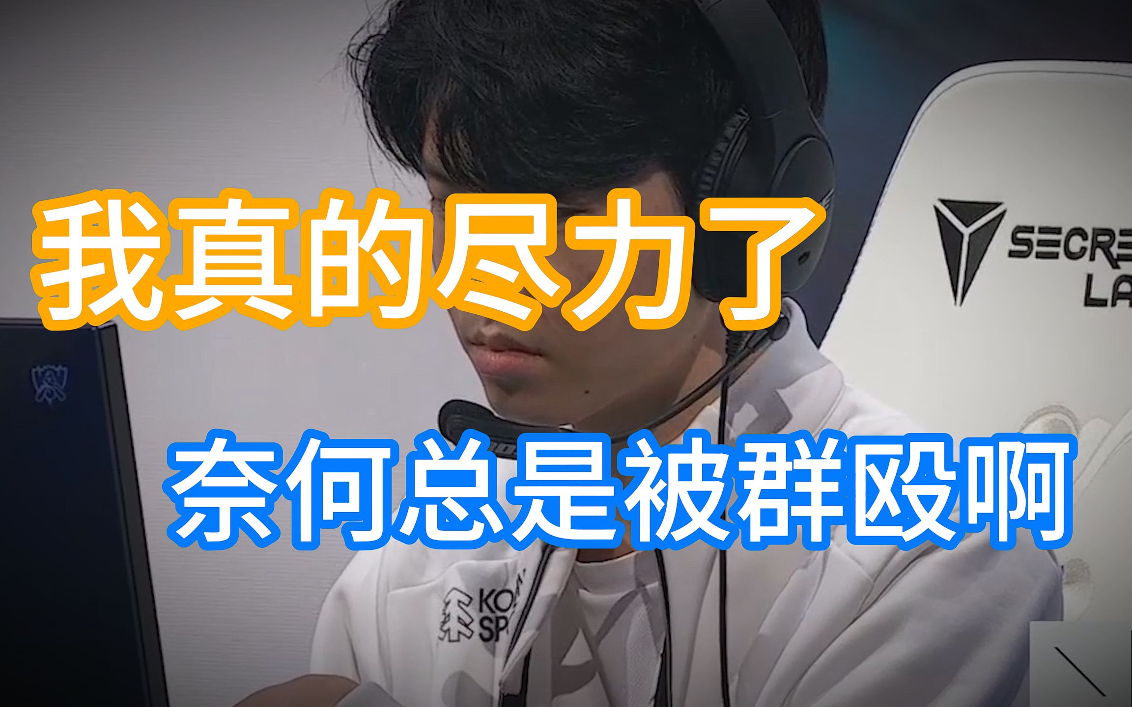 【RNG】【HLE】Chovy:我为了上单操心操力,受伤却最深,我真的很想赢啊电子竞技热门视频