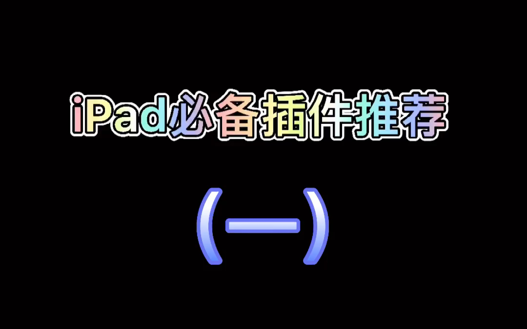 iPad越狱必备插件推荐哔哩哔哩bilibili