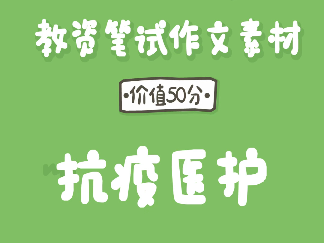 1天1个「教资作文」万能素材:抗疫医护哔哩哔哩bilibili