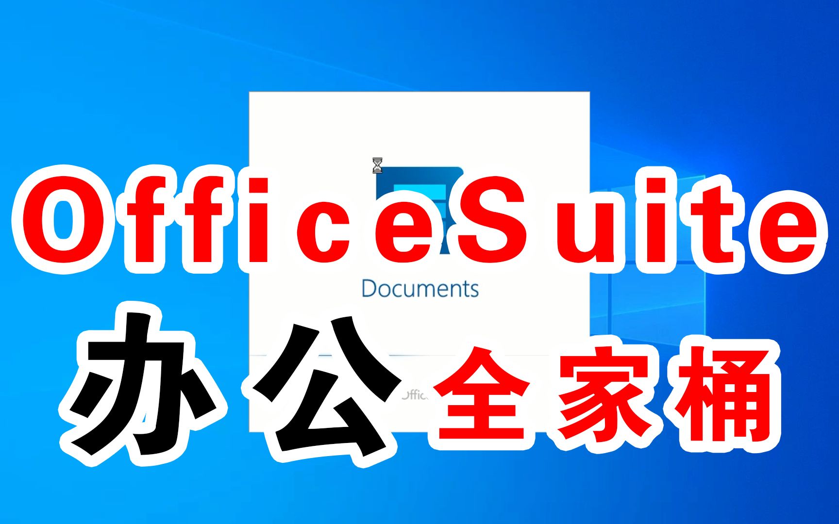 办公软件,有这一套就足够了,免费Office办公套件激活版哔哩哔哩bilibili