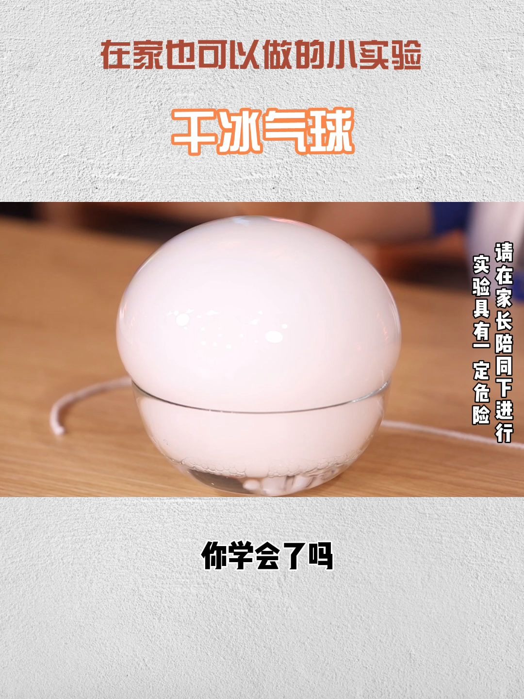 在家也可以做的小实验干冰气球