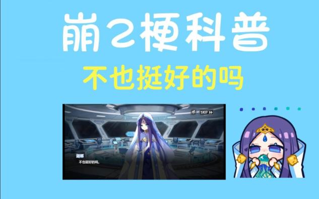 不也挺好的吗是什么梗【崩2梗科普】哔哩哔哩bilibili