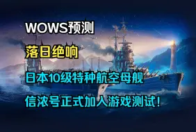 Download Video: 【WOWS预测】落日绝响：日本10级特种航空母舰信浓号正式加入游戏测试！13.8版本上线美国10级潜艇射水鱼以及泛美的拉潘帕等三艘历史巨舰！