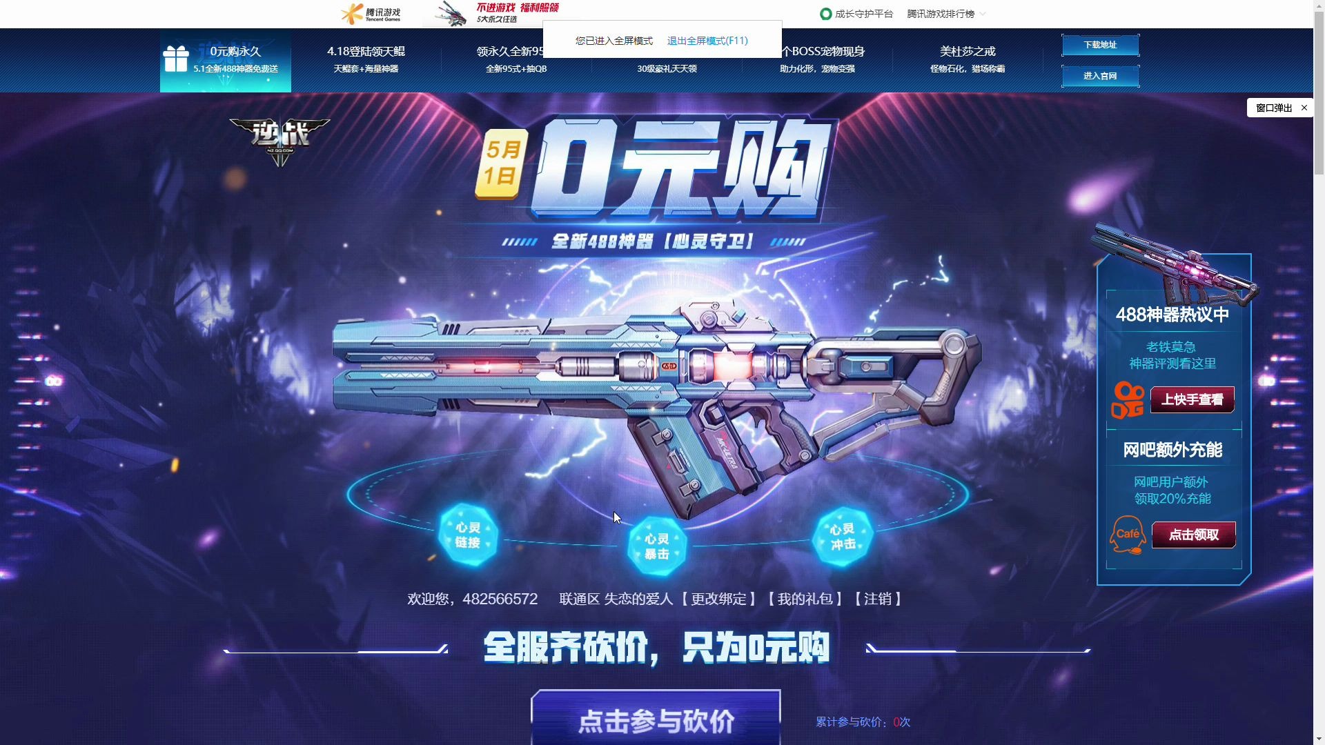逆战5月1号0元购全新488神器心灵守卫