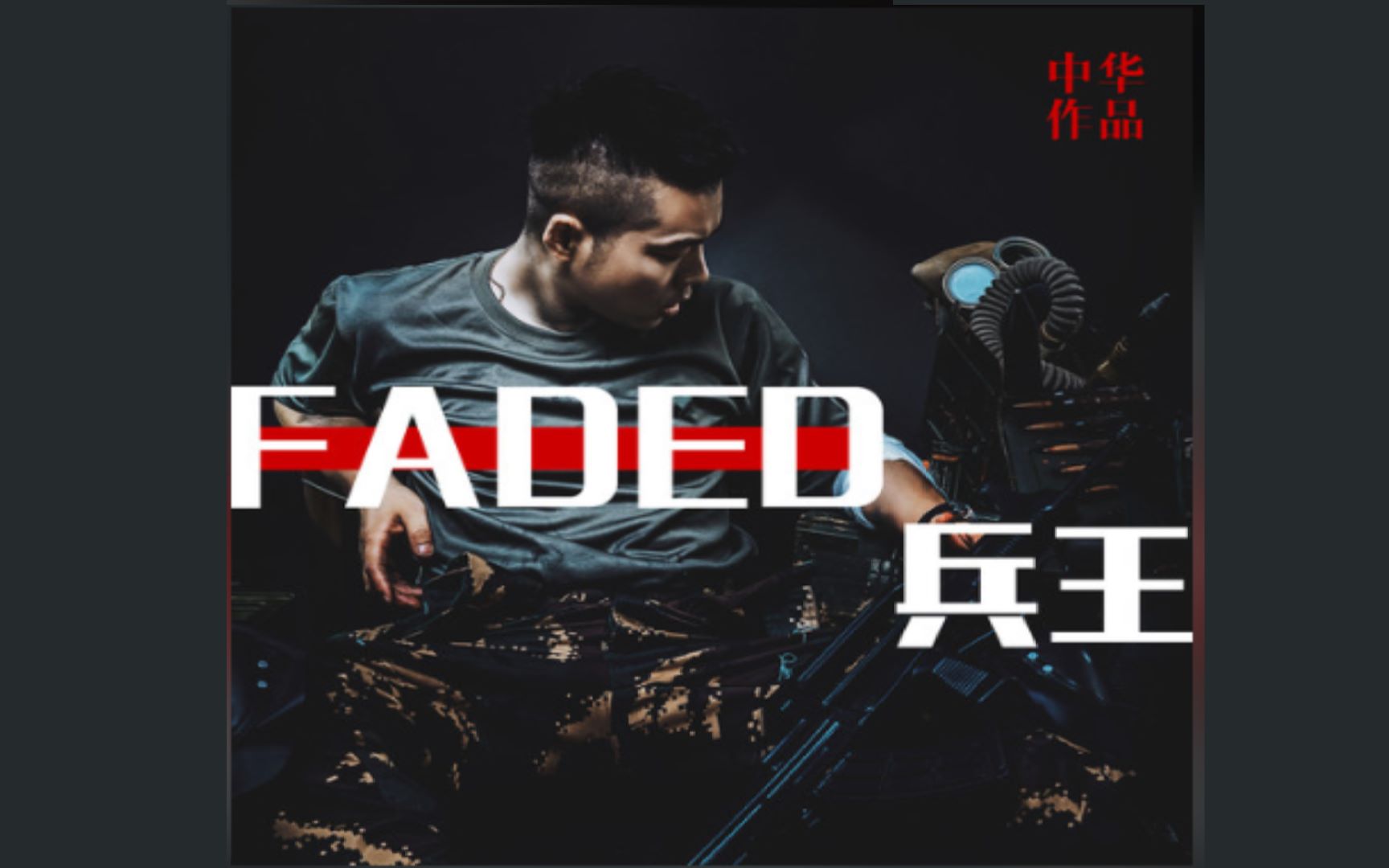 [图]FADED兵王-中华 《光荣使命》 全新重制