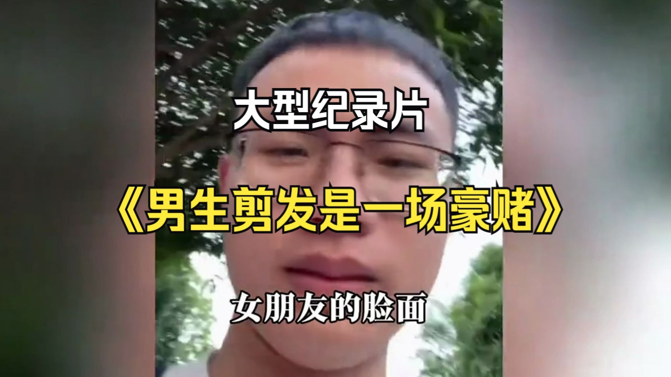 [图]大型纪录片《男生剪发是一场豪赌》