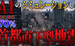 【地理】30年内发生概率70%,日本首都圈直下型大地震预测(AI模拟,CC字幕)哔哩哔哩bilibili