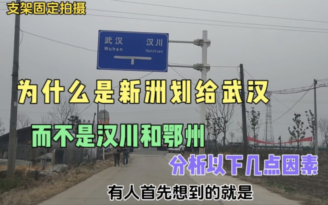 为什么是新洲划给武汉,而不是汉川和鄂州,看看网友分析以下几点哔哩哔哩bilibili