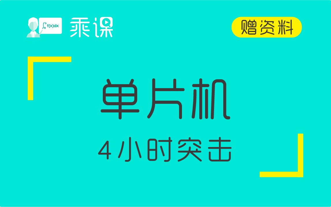 [图]【单片机（汇编语言版）】单片机汇编语言4小时期末突击|急救