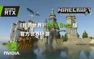 Download Video: 《我的世界》RTX Beta版 - 官方世界环游