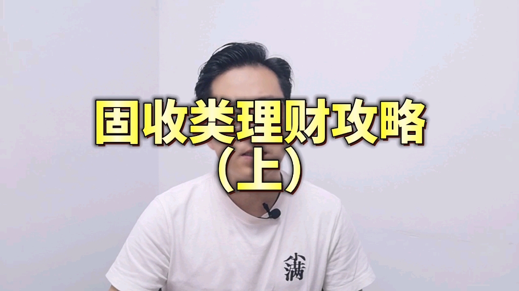 固收类理财攻略(上)哔哩哔哩bilibili