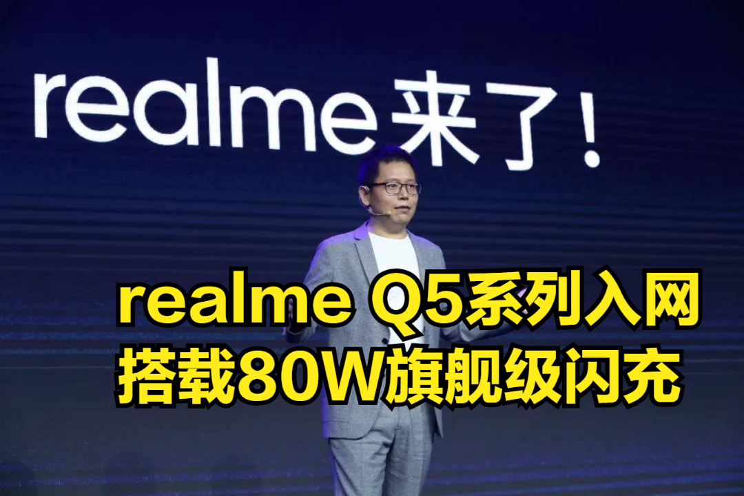 realmeQ5系列入网,搭载80W旗舰级闪充,回血速度非常快!哔哩哔哩bilibili