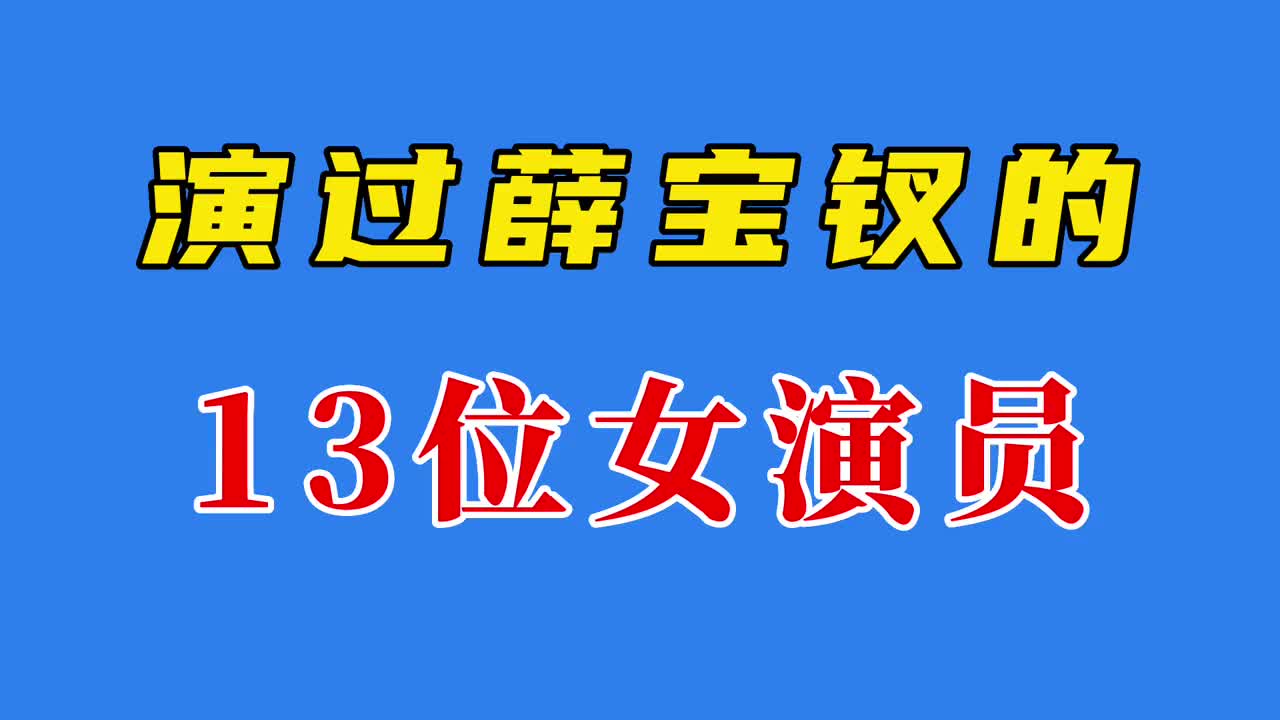 演过薛宝钗的13位女演员,张莉就是颜值天花板,其他谁能超越哔哩哔哩bilibili