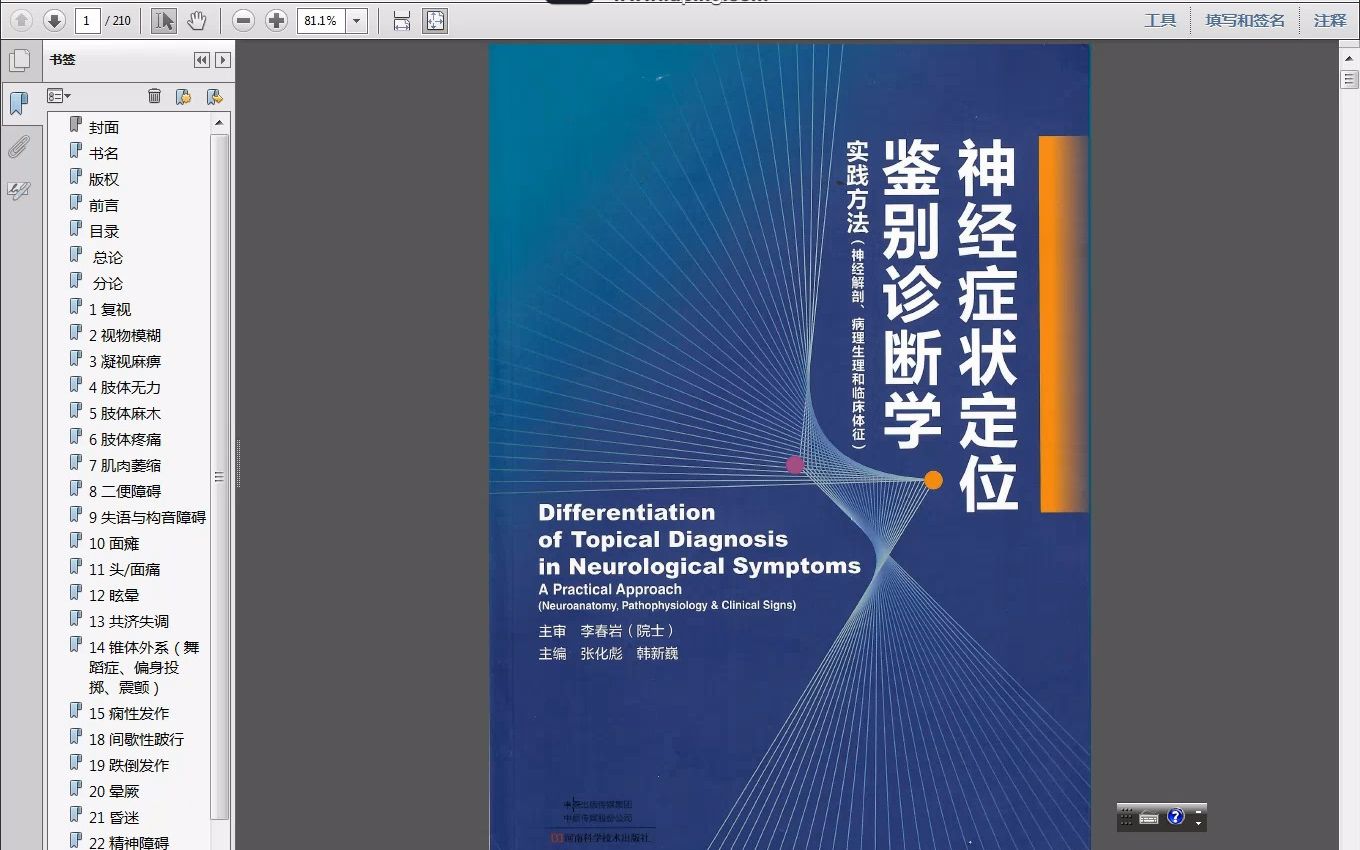 [图]神经症状定位鉴别诊断学_张化彪，韩新巍主编2021年（彩图）PDF