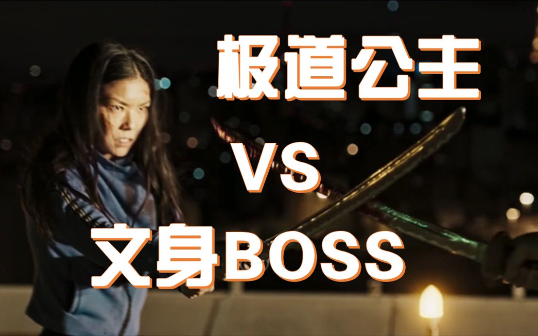 [图]极道公主VS文身BOSS