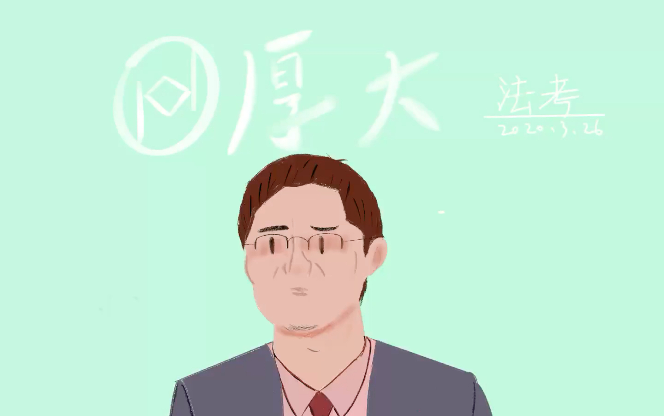 绘厚大法考罗翔老师