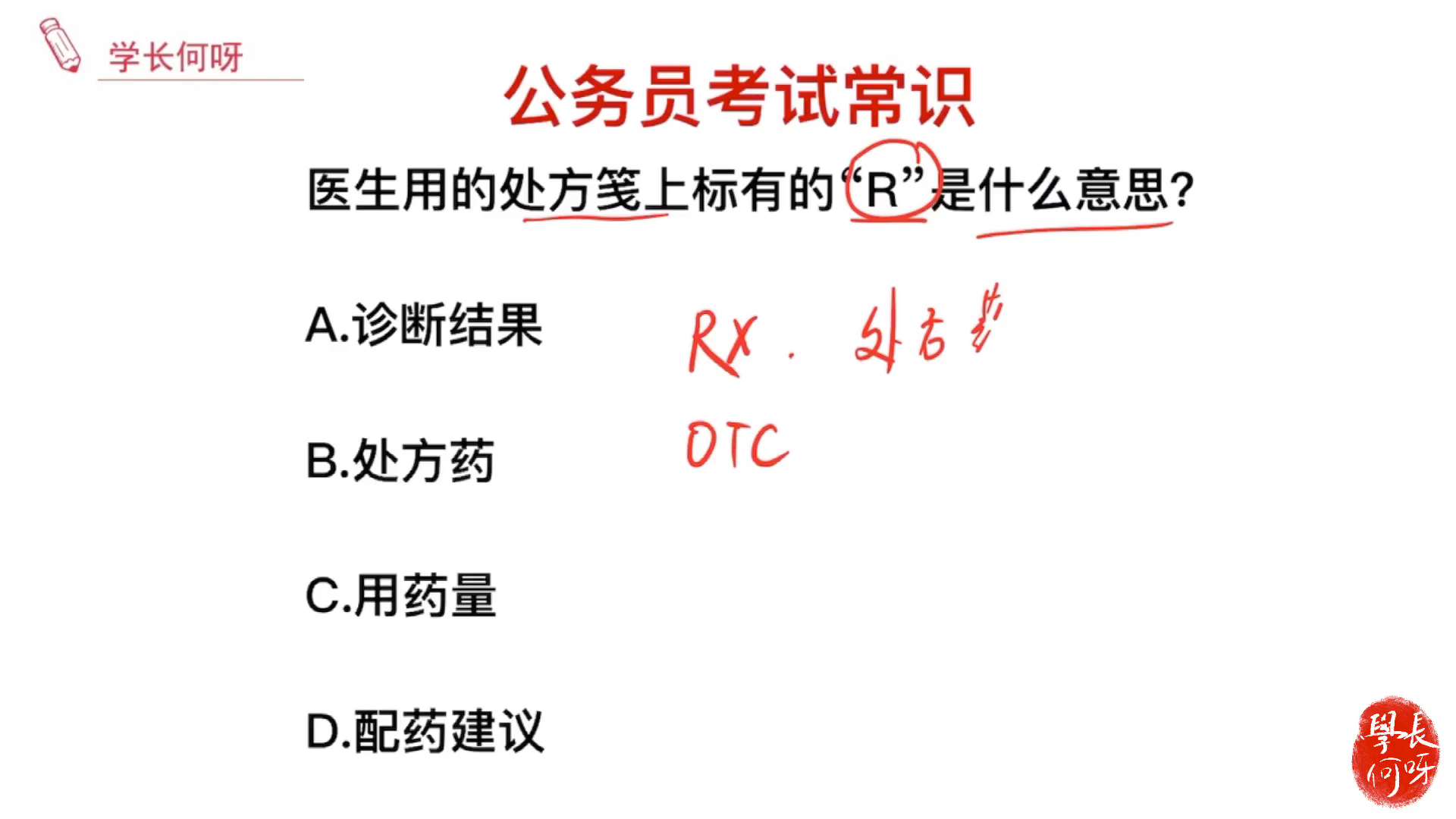 公务员考试题,医生用的处方签上标的R,是什么意思?哔哩哔哩bilibili