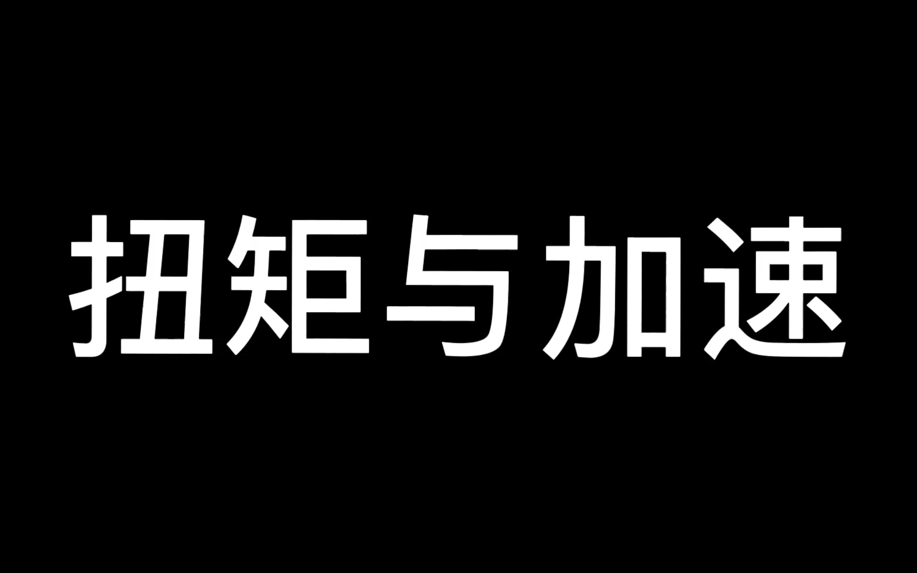 扭矩到底有什么用哔哩哔哩bilibili