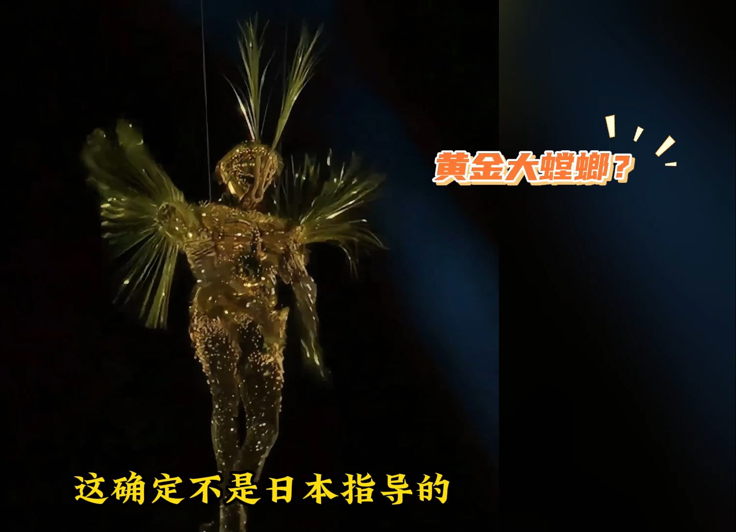 巴黎奥运会闭幕式惊现金色大螳螂!