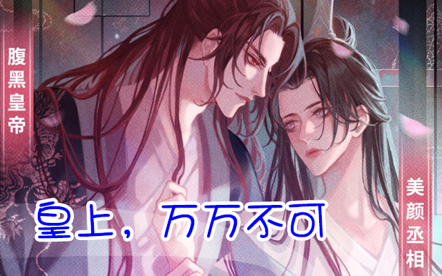 [图]【皇上，万万不可】 腹黑皇帝♥美颜丞相 cv:夏柳君/子墨 1-15集