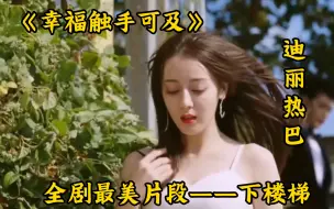 Download Video: 真的没人get热巴穿白裙子下楼梯这段吗？