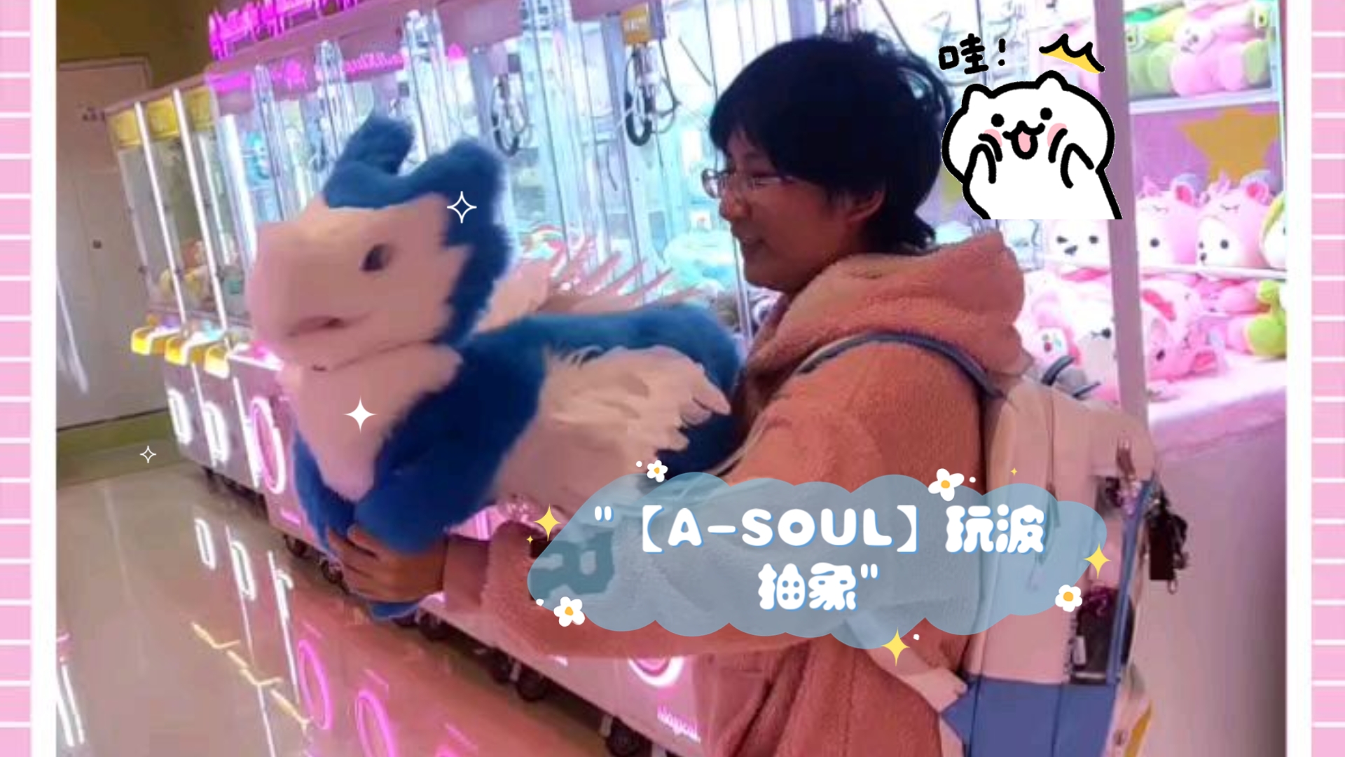 【ASOUL】玩波抽象哔哩哔哩bilibili